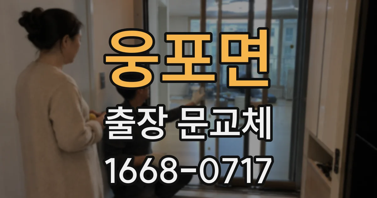 웅포면 출장 문교체