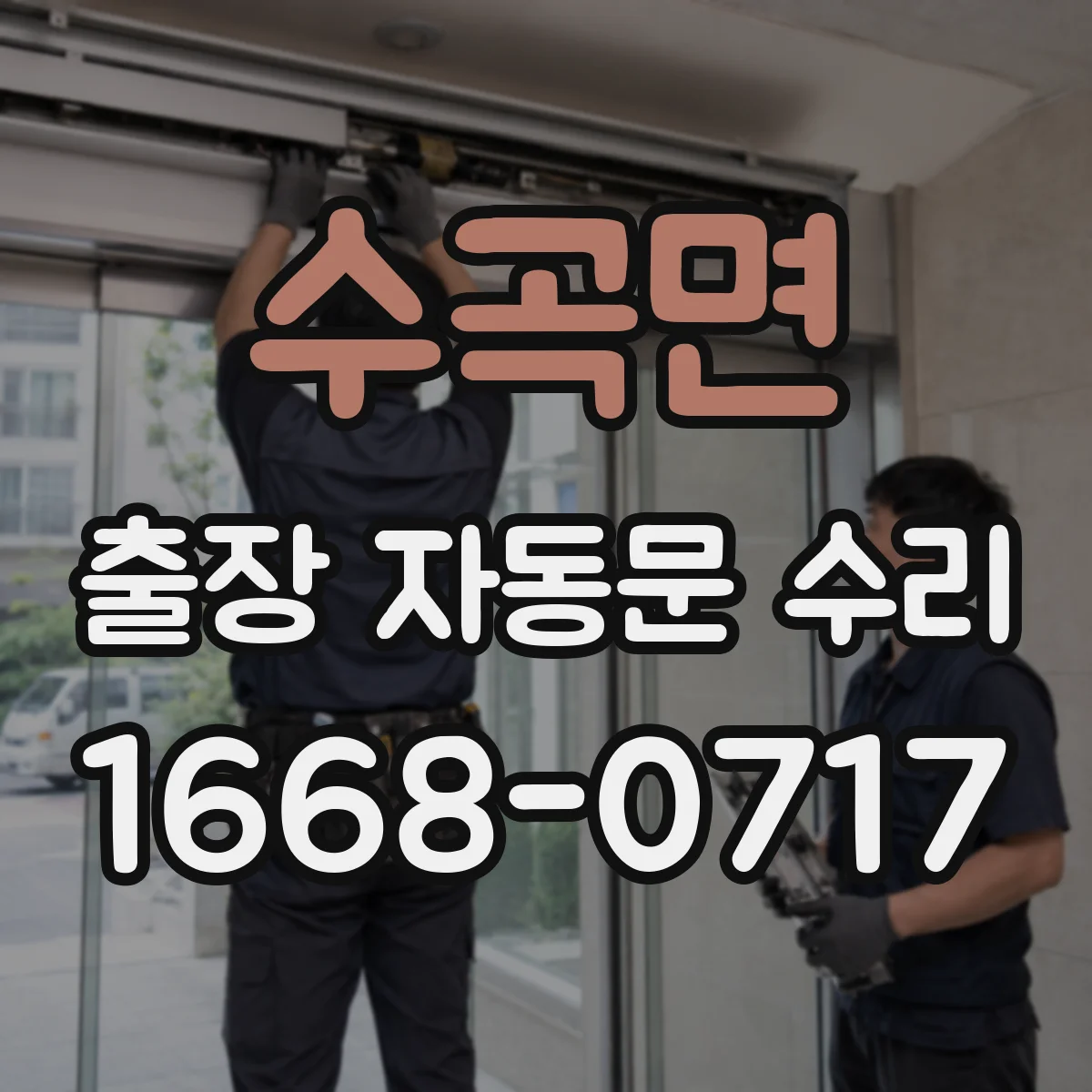 수곡면 출장 자동문 수리