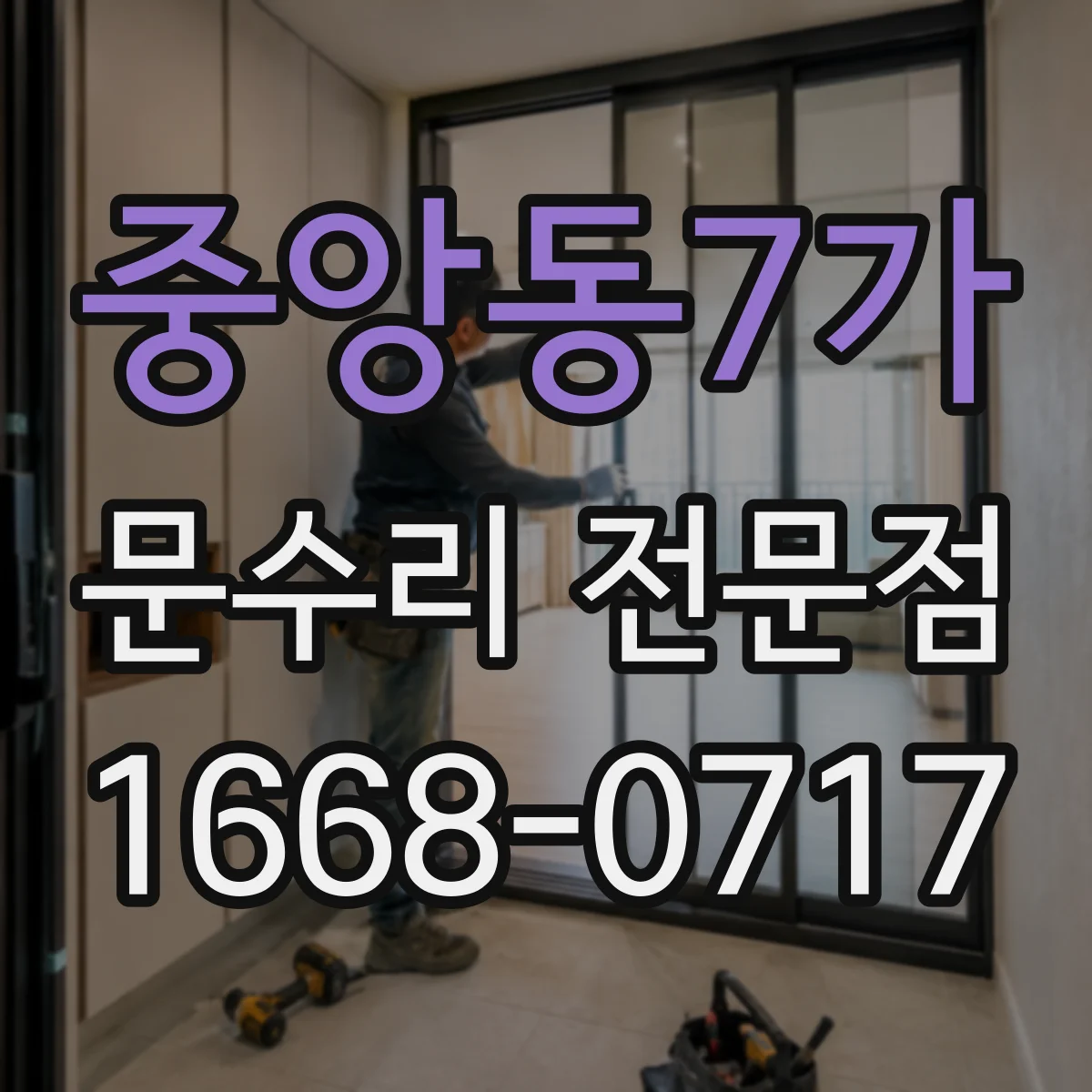중앙동7가 문수리 전문점