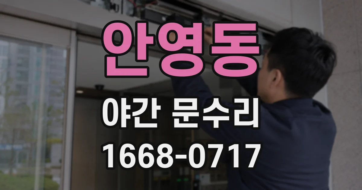 안영동 야간 문수리
