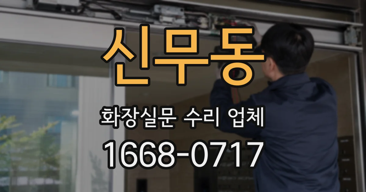 신무동 화장실문 수리 업체