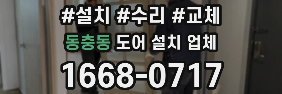동충동 도어 설치 업체