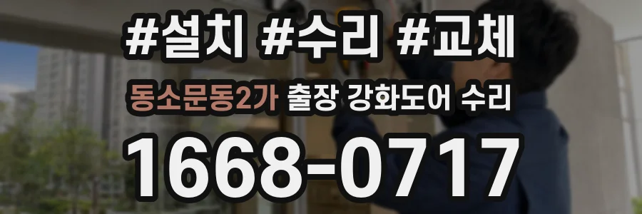 동소문동2가 출장 강화도어 수리
