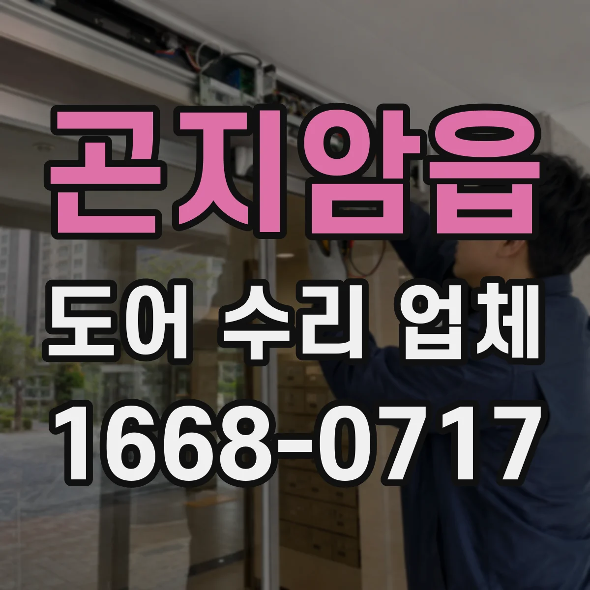 곤지암읍 도어 수리 업체 문틀 유격으로 생기는 처짐 원인 진단