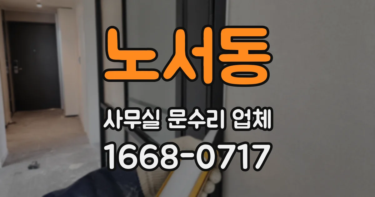 노서동 사무실 문수리 업체