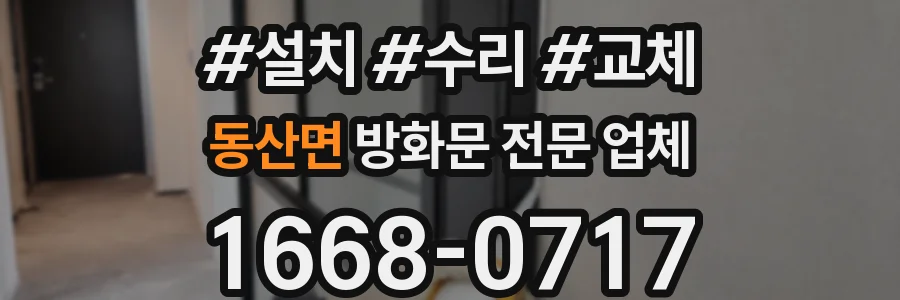 동산면 방화문 전문 업체