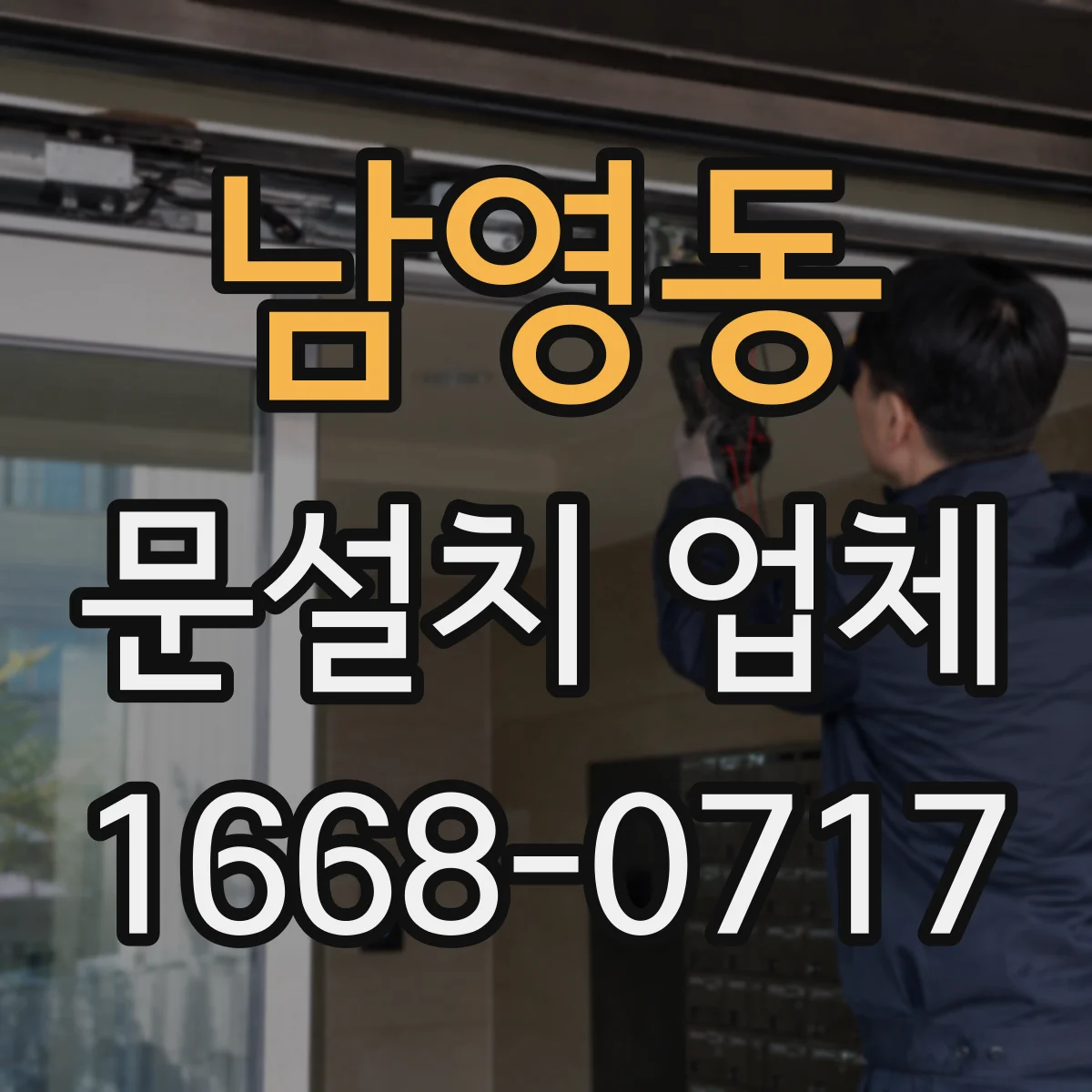 남영동 문설치 업체 문틀 재사용과 교체, 어떤 선택이 유리할까