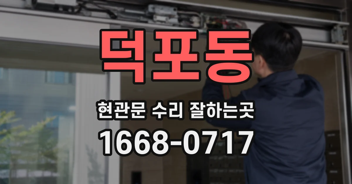덕포동 현관문 수리 잘하는곳