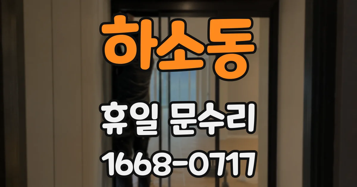 하소동 휴일 문수리