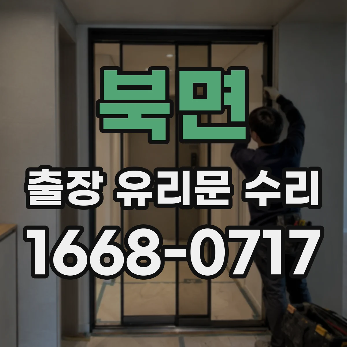 북면 출장 유리문 수리