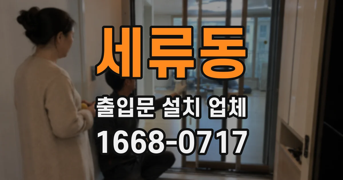 세류동 출입문 설치 업체
