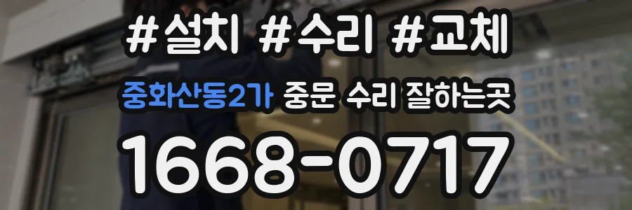 중화산동2가 중문 수리 잘하는곳