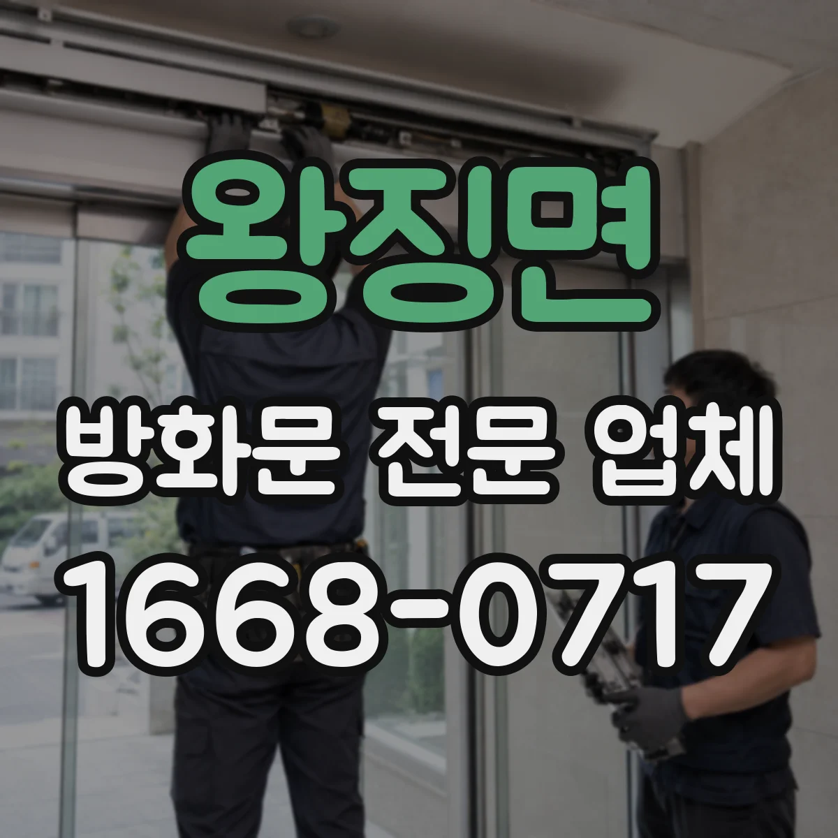 왕징면 방화문 전문 업체