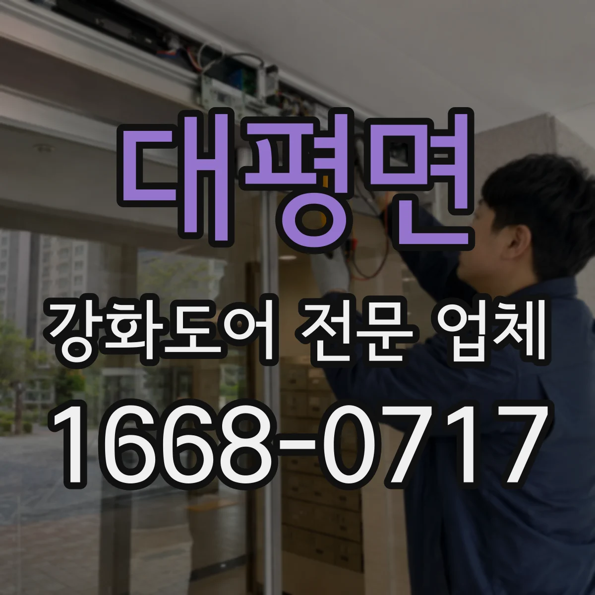 대평면 강화도어 전문 업체