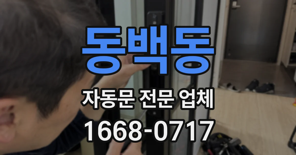 동백동 자동문 전문 업체