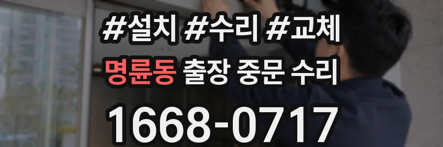 명륜동 출장 중문 수리