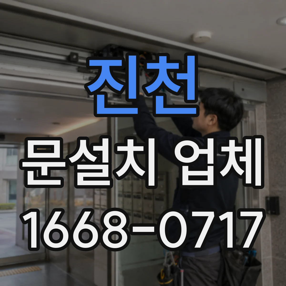 진천 문설치 업체 문짝과 문틀 흔들림 줄이는 고정 방식