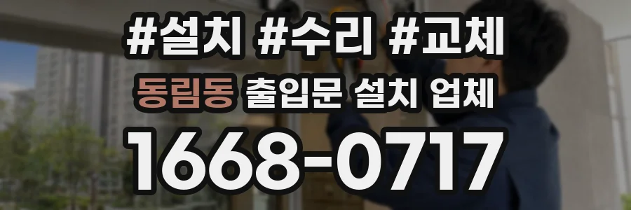 동림동 출입문 설치 업체