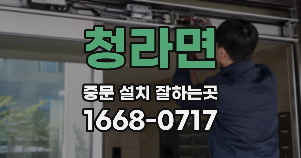 청라면 중문 설치 잘하는곳