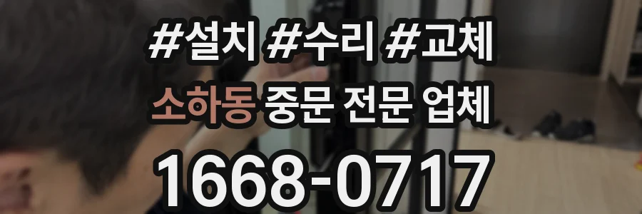 소하동 중문 전문 업체
