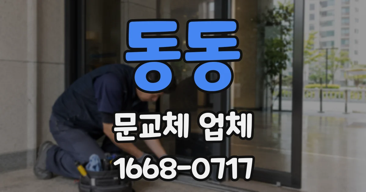 동동 문교체 업체