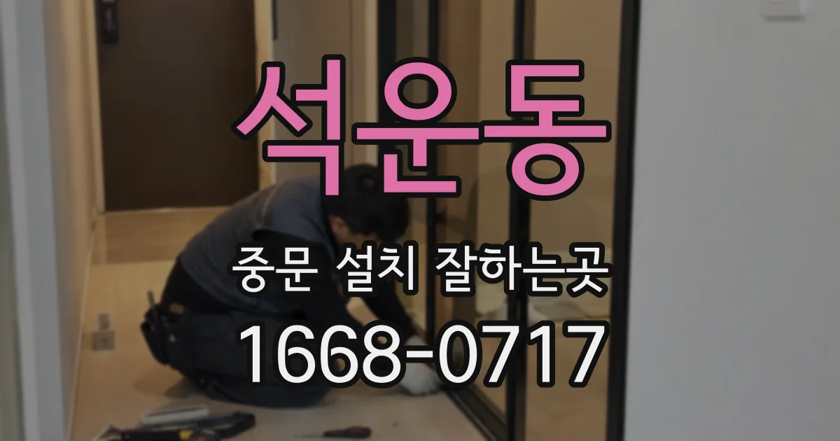석운동 중문 설치 잘하는곳