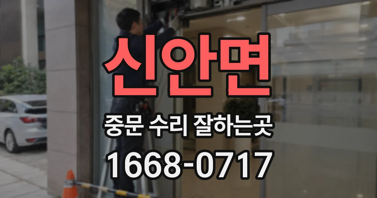 신안면 중문 수리 잘하는곳