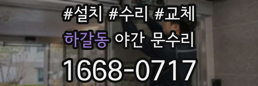 하갈동 야간 문수리