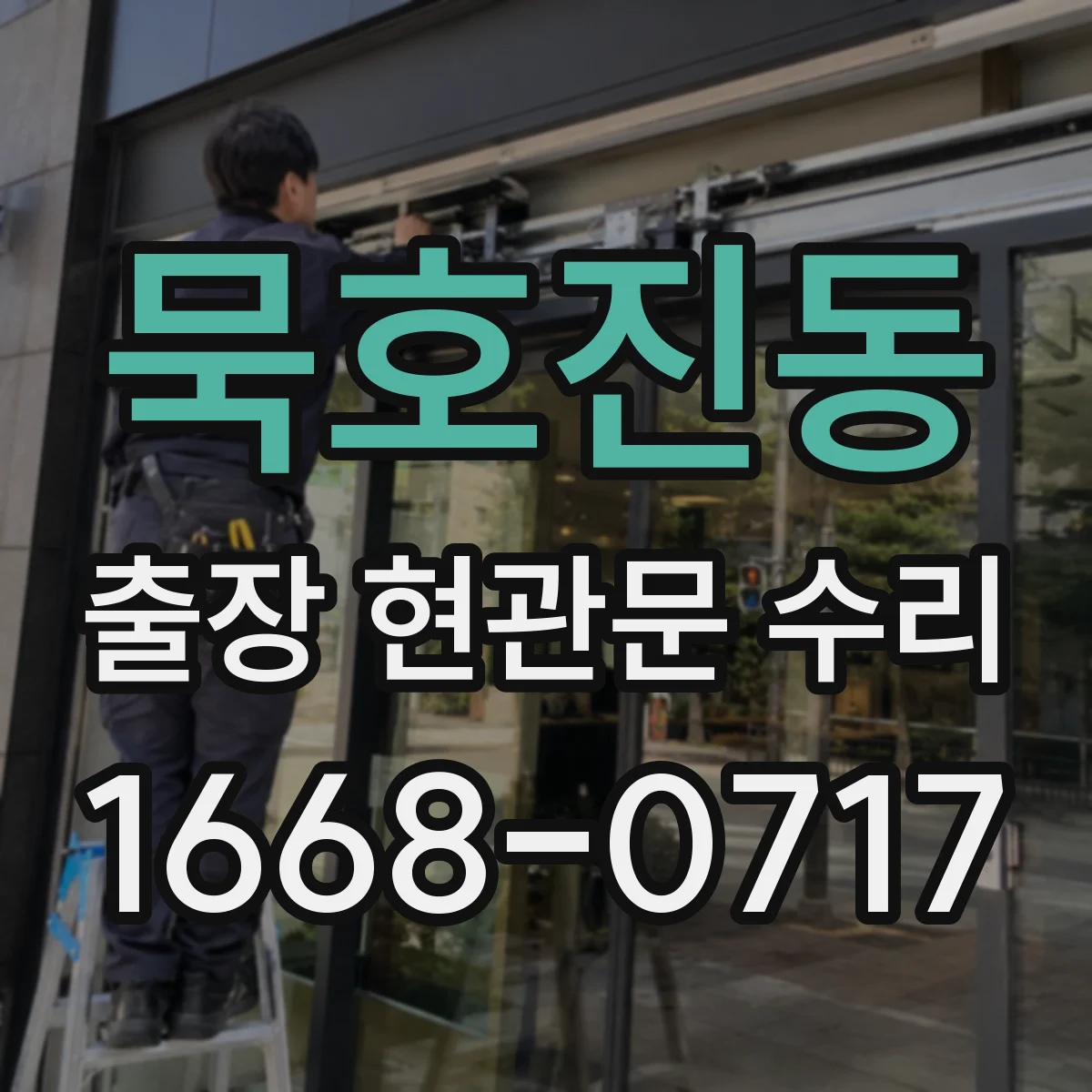 묵호진동 출장 현관문 수리 출장 전 연락 시점과 동선 조율 방법