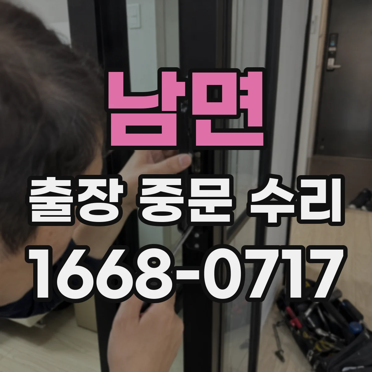 남면 출장 중문 수리