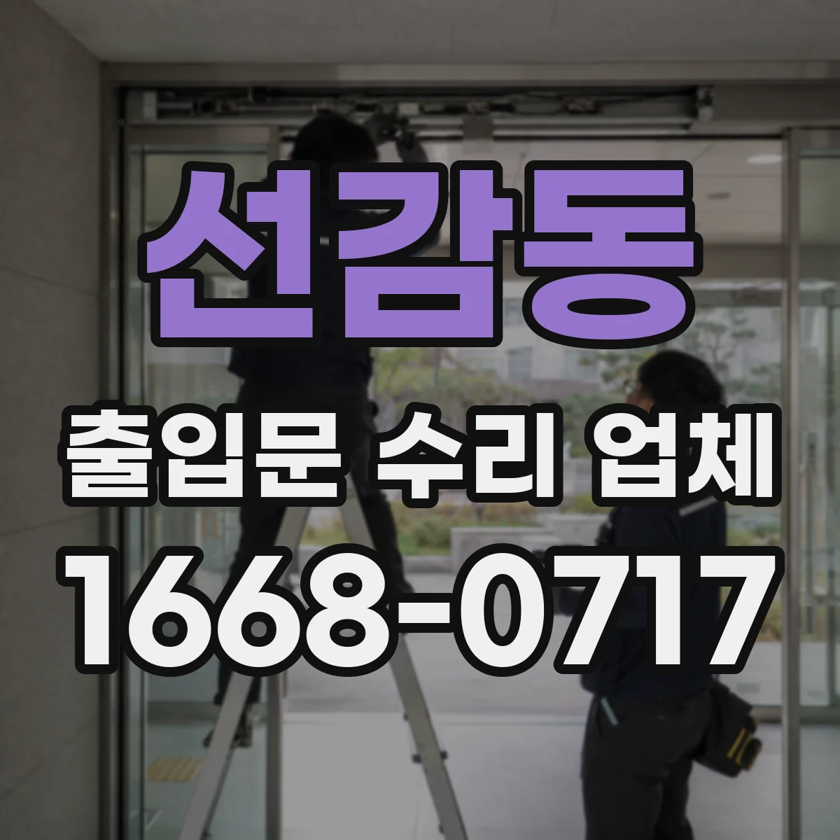 선감동 출입문 수리 업체