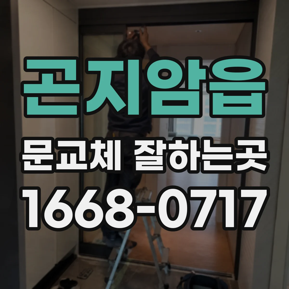곤지암읍 문교체 잘하는곳