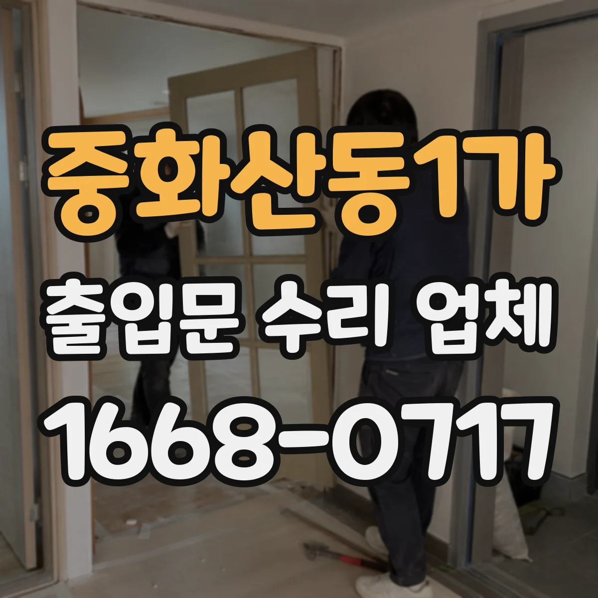 중화산동1가 출입문 수리 업체
