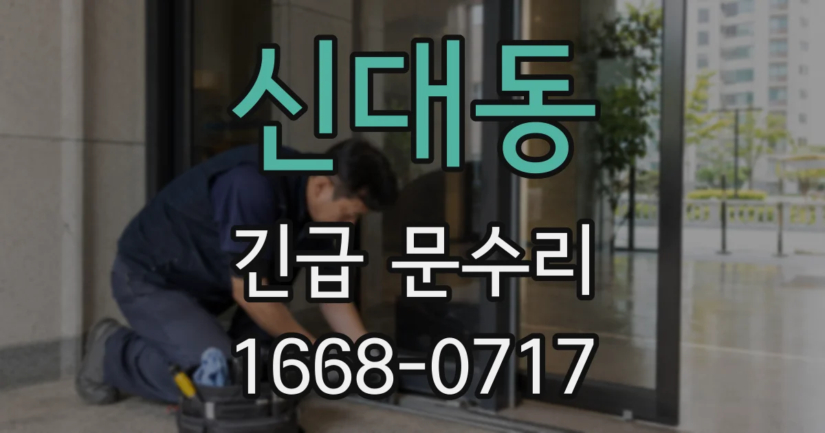 신대동 긴급 문수리
