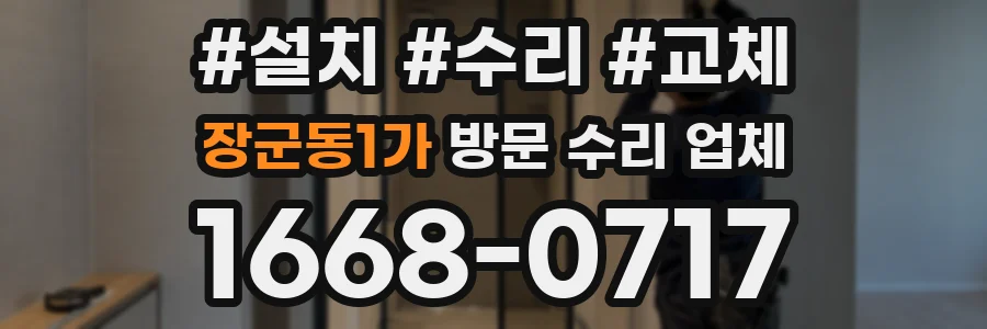 장군동1가 방문 수리 업체