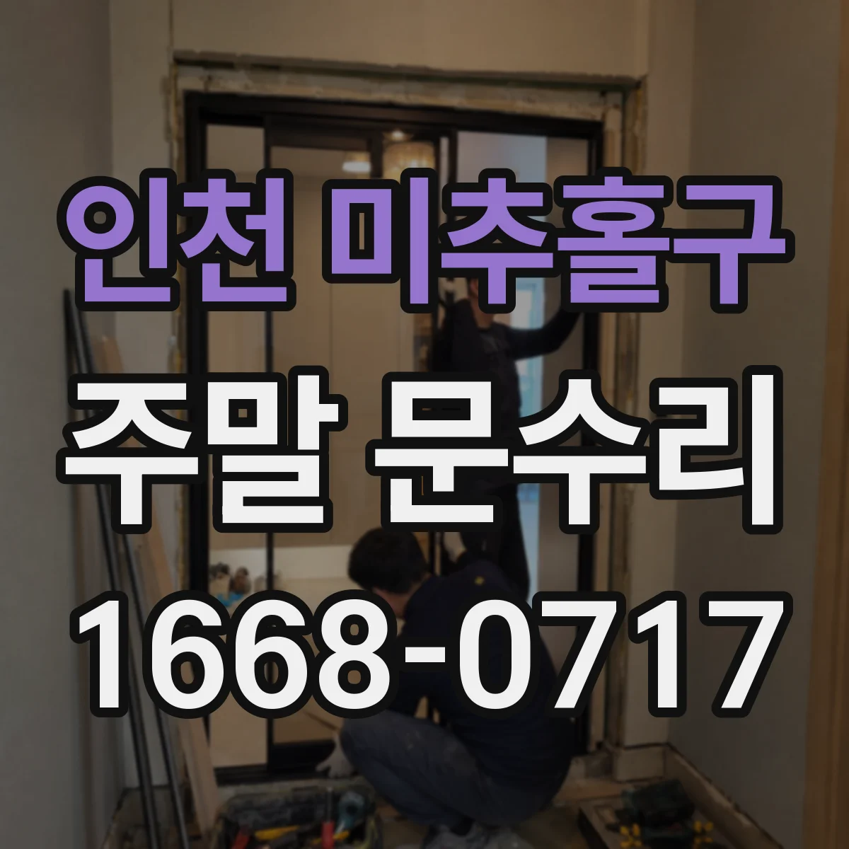 인천 미추홀구 주말 문수리 유리문 하드웨어 주변 젖음 확인과 점검