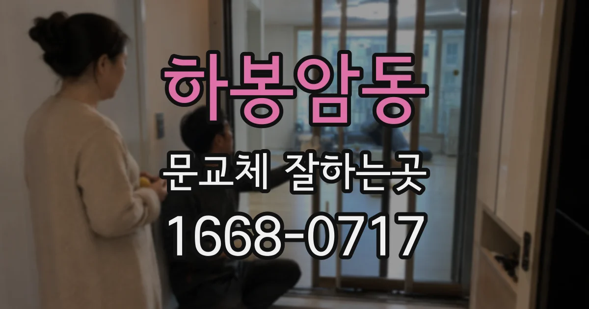 하봉암동 문교체 잘하는곳