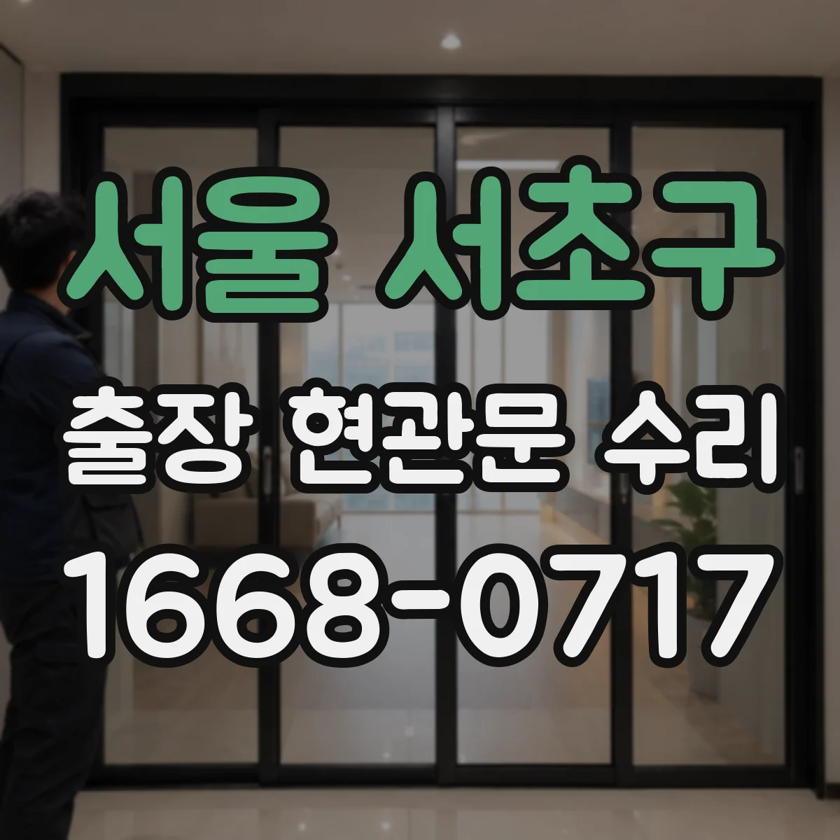 서울 서초구 출장 현관문 수리 후 재방문 없이 버티는 점검 주기