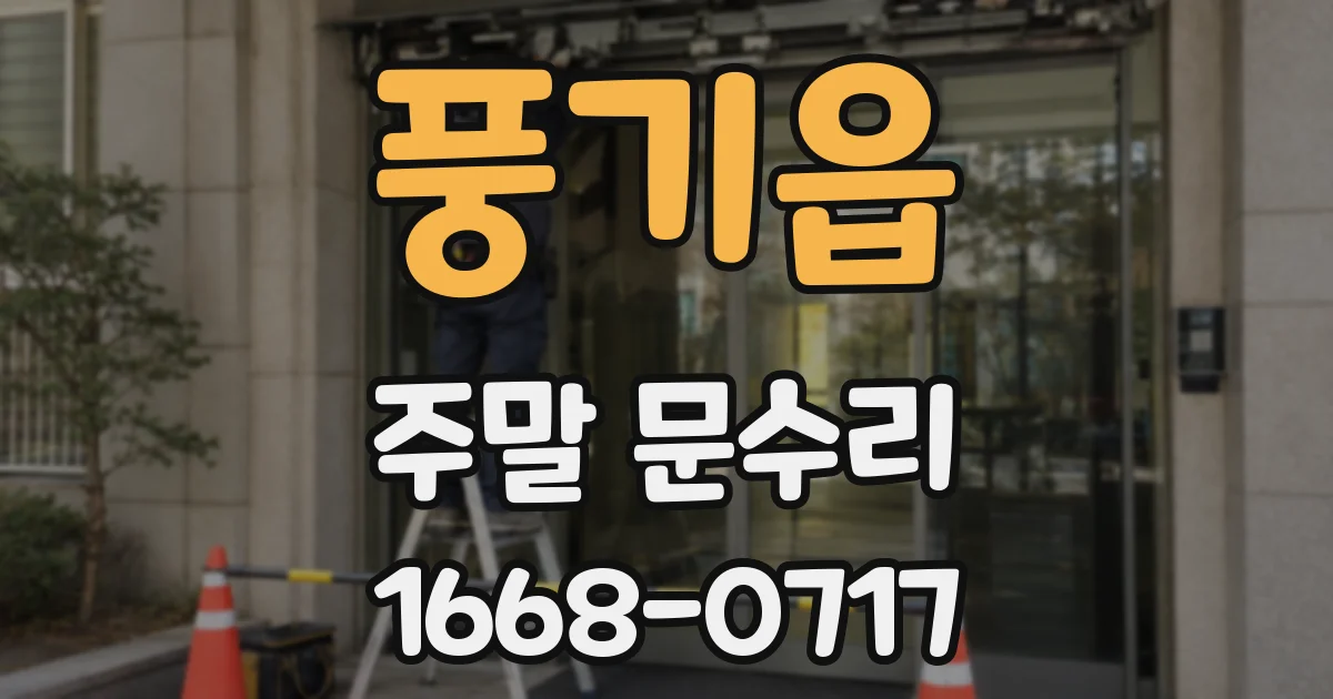 풍기읍 주말 문수리