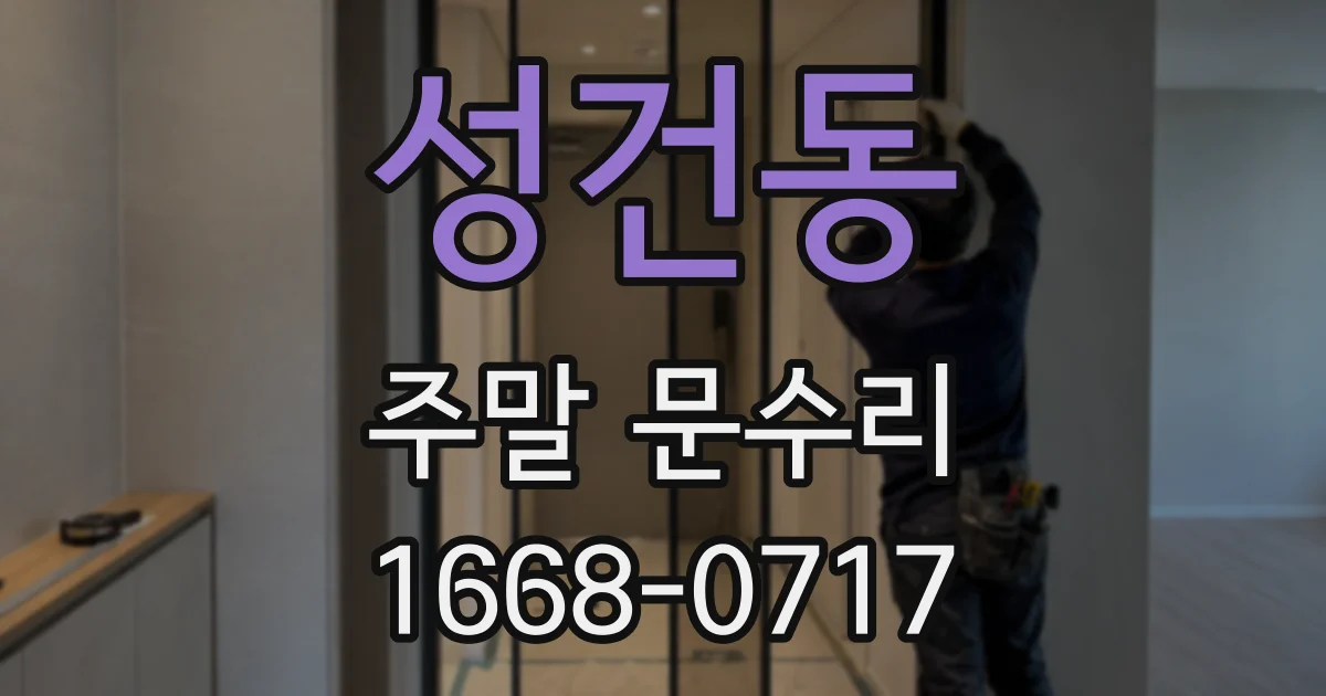 성건동 주말 문수리