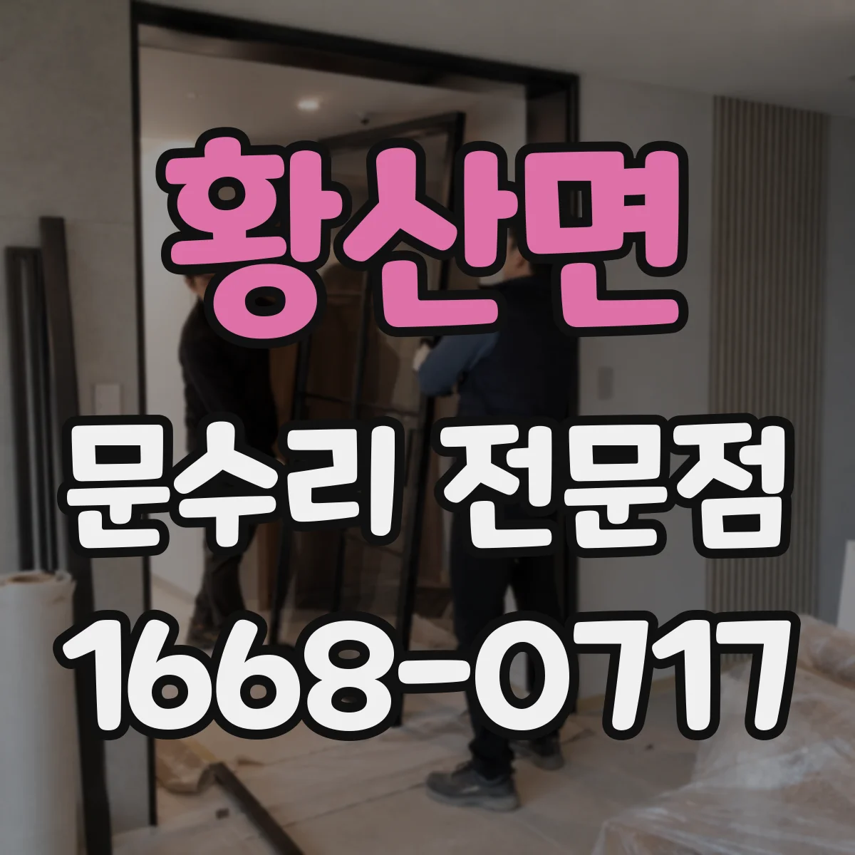 황산면 문수리 전문점
