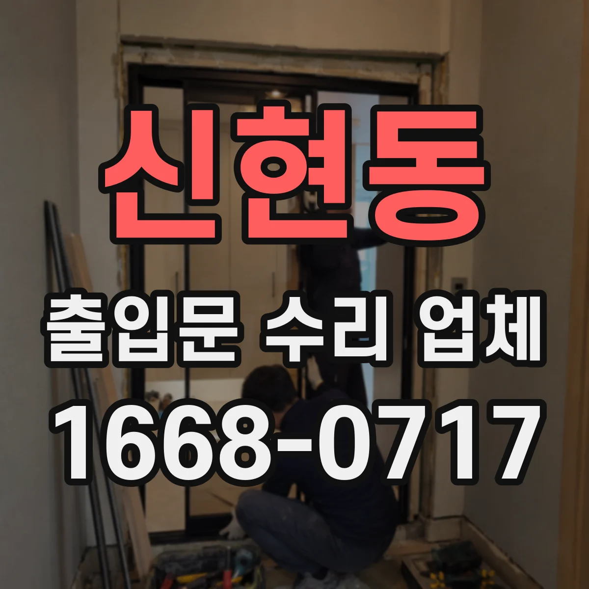 신현동 출입문 수리 업체