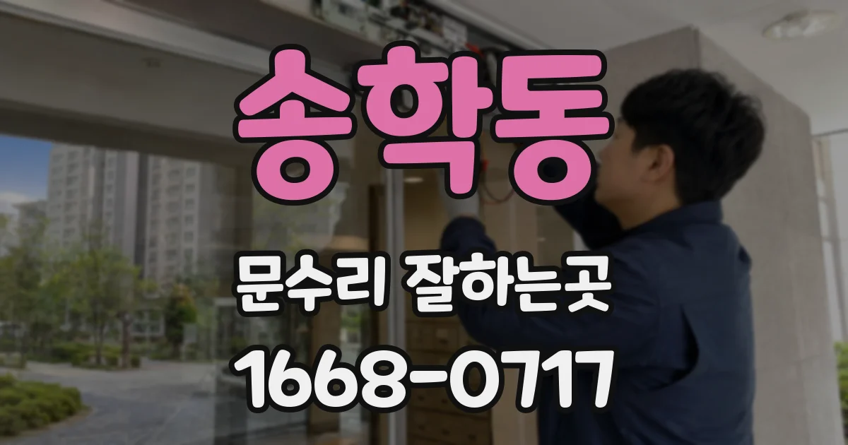 송학동 문수리 잘하는곳