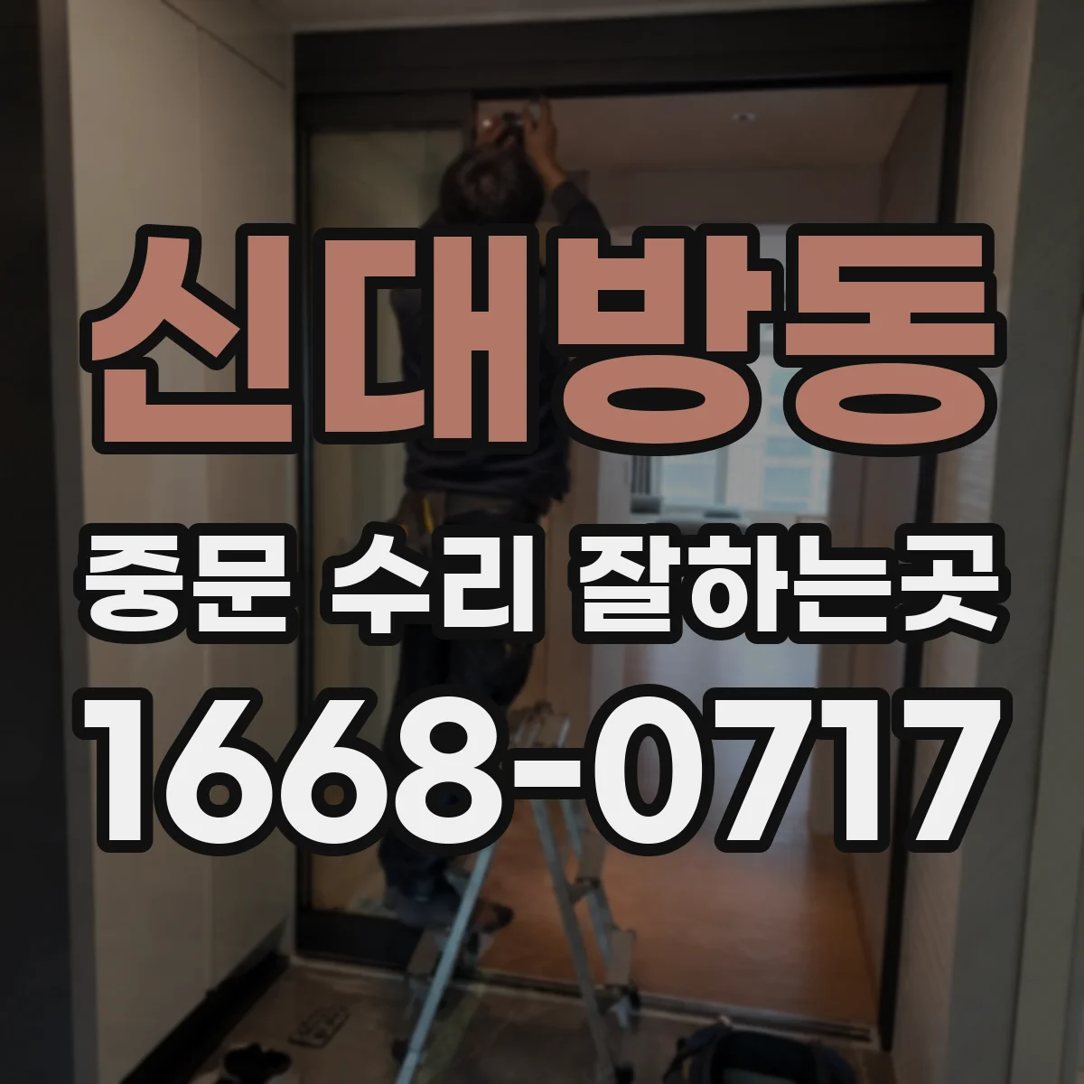 신대방동 중문 수리 잘하는곳