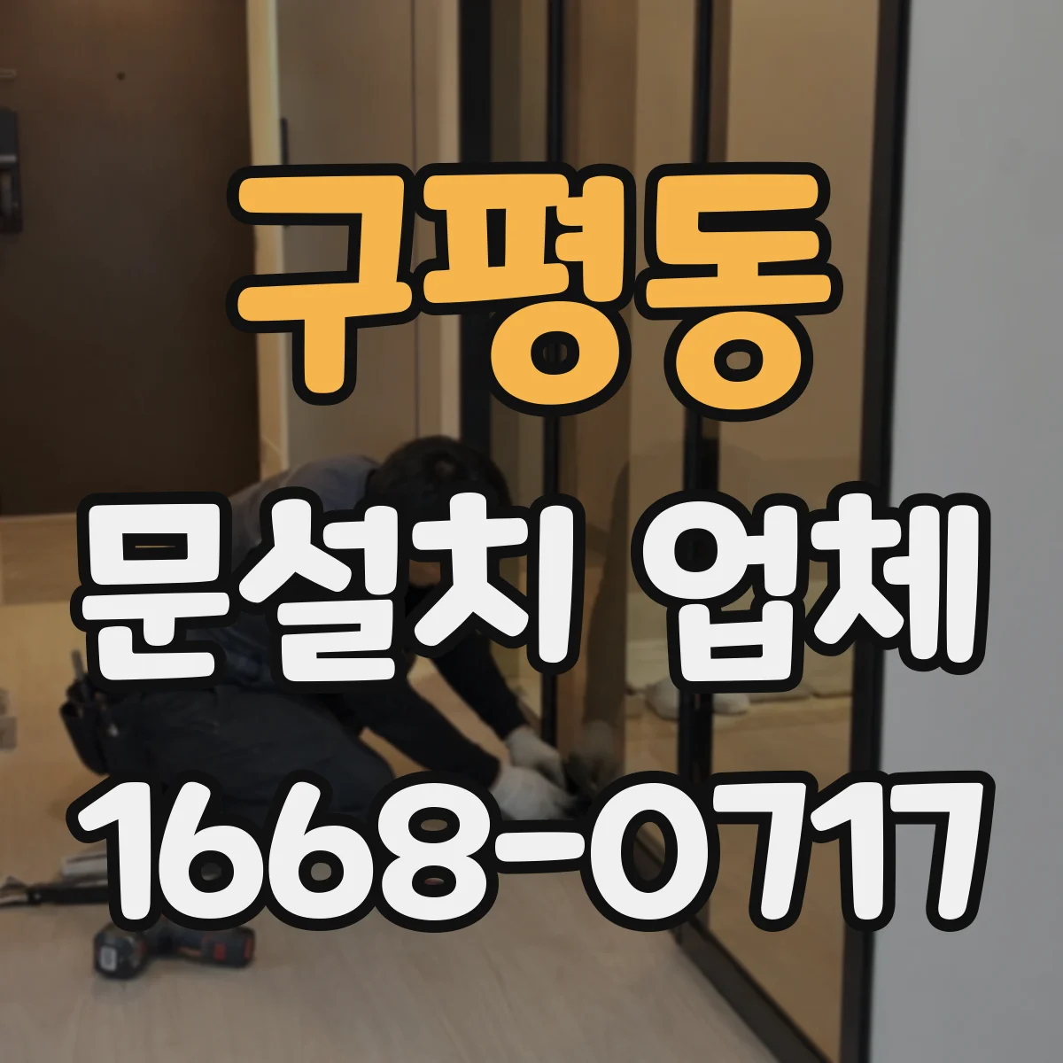 구평동 문설치 업체