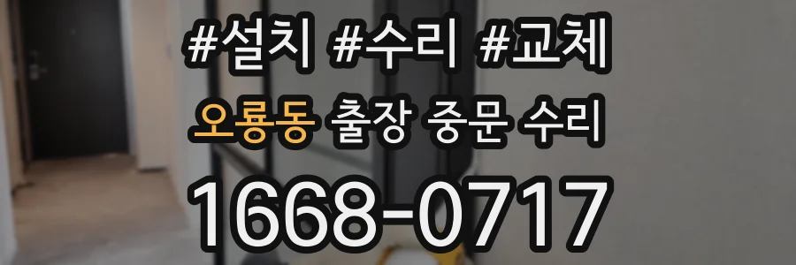 오룡동 출장 중문 수리