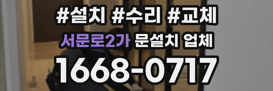 서문로2가 문설치 업체
