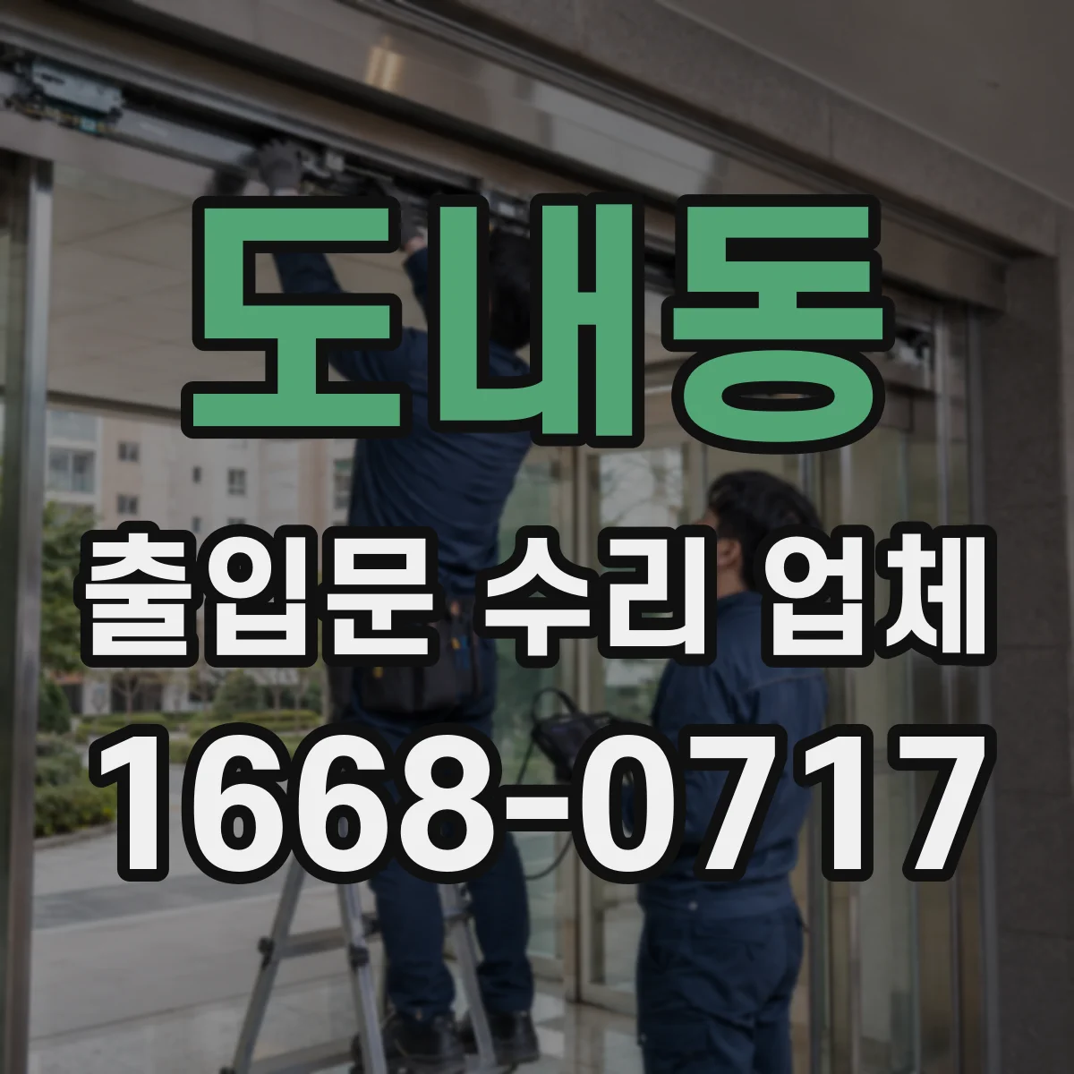 도내동 출입문 수리 업체