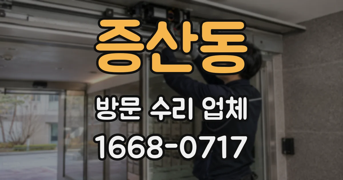 증산동 방문 수리 업체