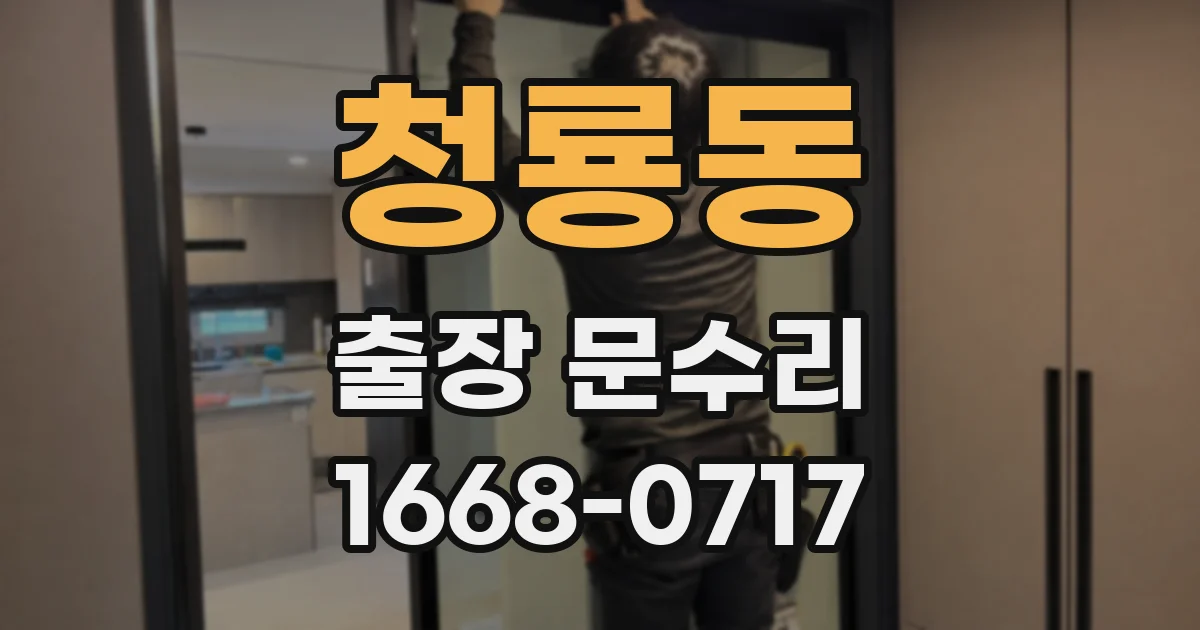 청룡동 출장 문수리